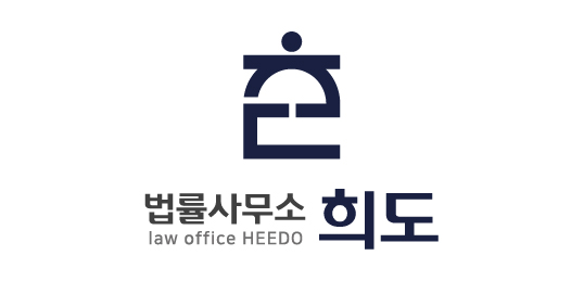 법률사무소 희도